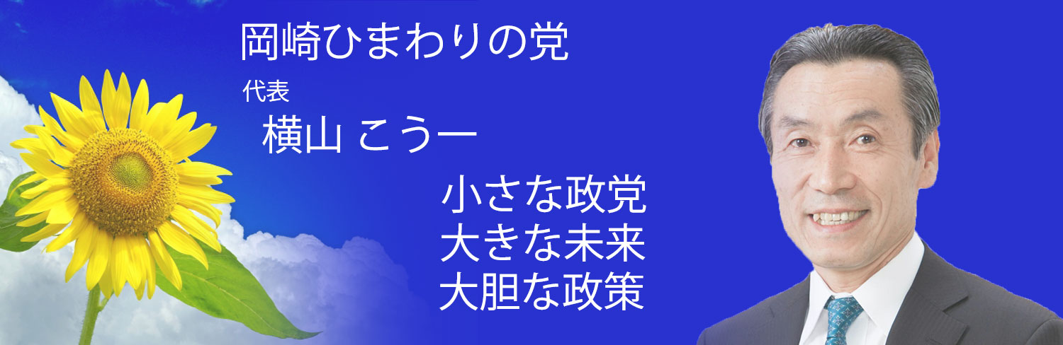 岡崎市長選候補 横山こう一